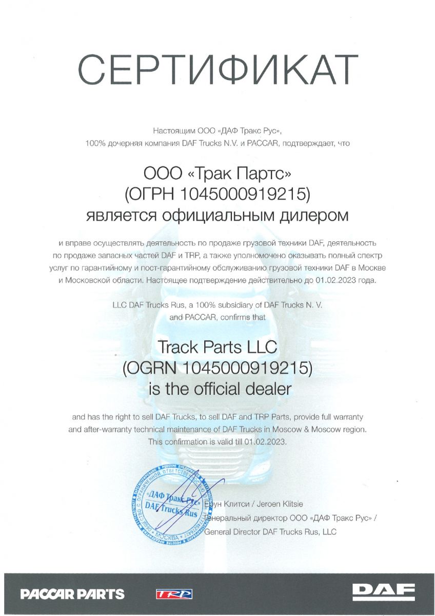 Сертификат дилера DAF Трак Партс 2020
